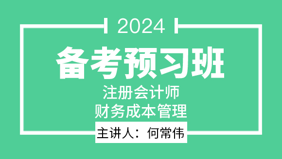2024年财务成本管理【备考预习班】-何常伟