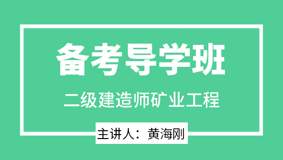 2025年矿业工程【备考导学班】-黄海刚