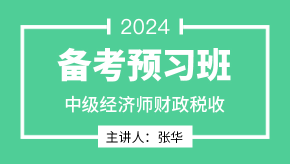 2024年财政税收【备考预习班】-张华