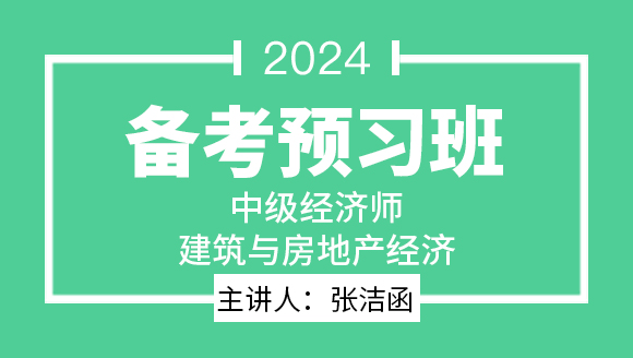 2024年建筑与房地产经济【备考预习班】-张洁函