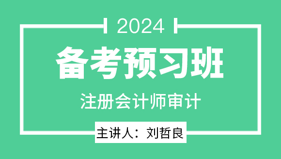 2024年审计【备考预习班】-刘哲良