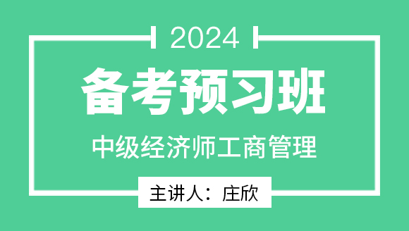 2024年工商管理【备考预习班】-庄欣
