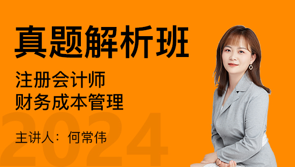 2024年财务成本管理【真题解析班】-何常伟