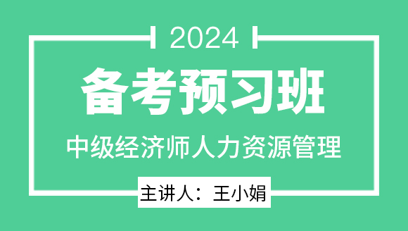 2024年人力资源管理【备考预习班】-王小娟