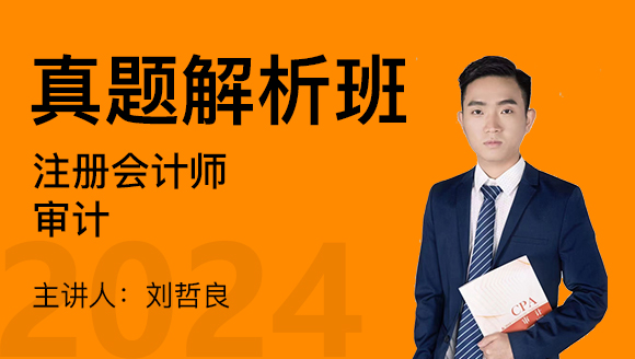2024年审计【真题解析班】-刘哲良