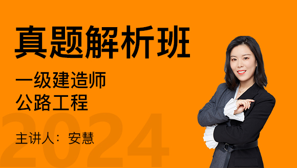 公路工程【真题解析班】-安慧