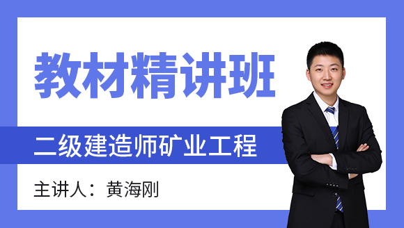 矿业工程【教材精讲班】-黄海刚