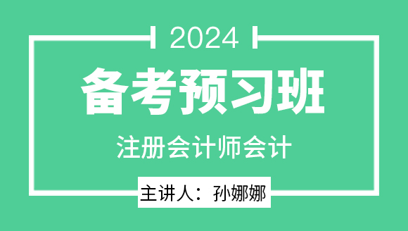 2024年会计【备考预习班】-孙娜娜