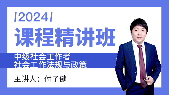 2024年社会工作法规与政策【课程精讲班】-付子健