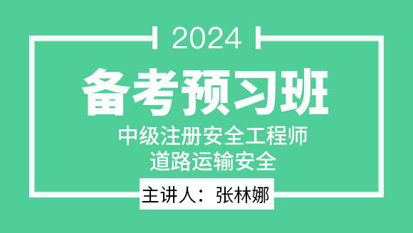2024年道路运输安全【备考预习班】-张林娜