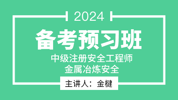2024年金属冶炼安全【备考预习班】-金楗