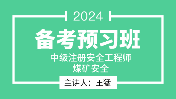 2024年煤矿安全【备考预习班】-王猛