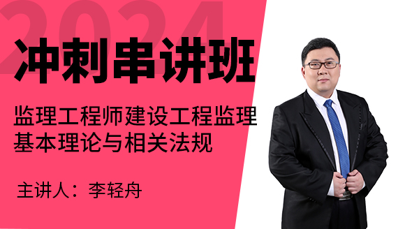 2024年建设工程监理基本理论与相关法规【冲刺串讲班】-李轻舟