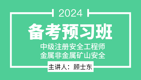 2024年金属非金属矿山安全【备考预习班】-顾士东