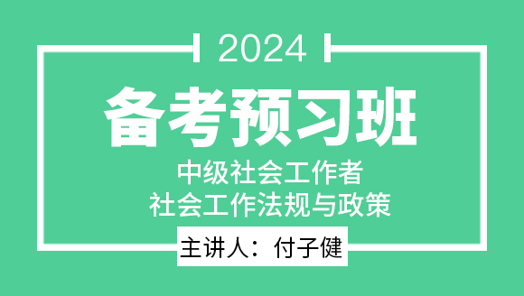 2024年社会工作法规与政策【备考预习班】-付子健