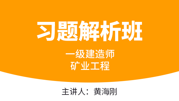 矿业工程【习题解析班】-黄海刚