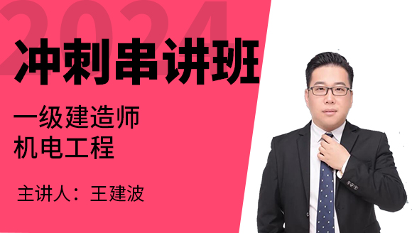 机电工程【冲刺串讲班】-王建波