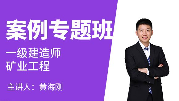 矿业工程【案例专题班】-黄海刚