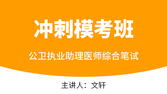 综合笔试【冲刺模考班直播回看】-文轩