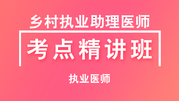 乡村全科执业助理医师：综合笔试【考点精讲班直播回看】-冯子芮