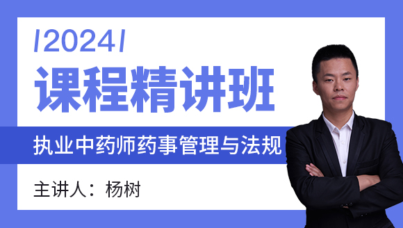 2024年药事管理与法规【课程精讲班】-杨树