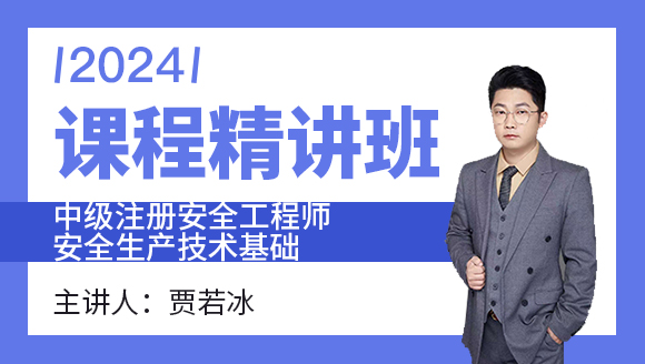 2024年安全生产技术基础【课程精讲班】-贾若冰