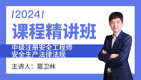2024年安全生产法律法规【课程精讲班】-葛卫林