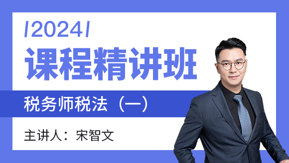 2024年税法（一）【课程精讲班】-宋智文