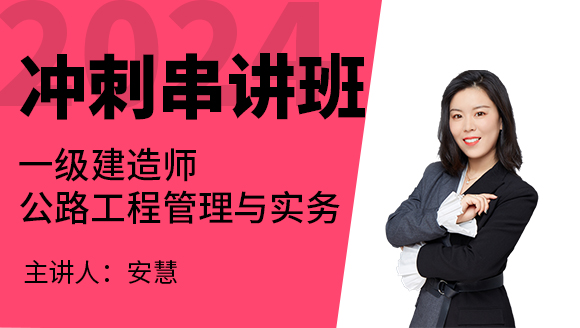 公路工程【冲刺串讲班】-安慧