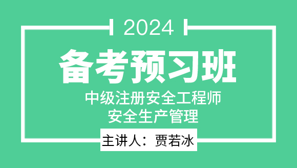 2024年安全生产管理【备考预习班】-贾若冰