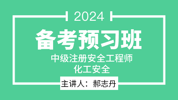 2024年化工安全【备考预习班】-郝志丹