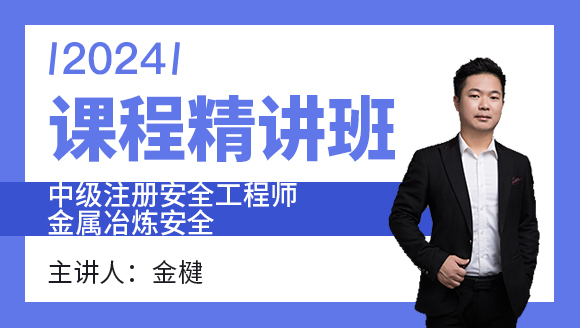 2024年金属冶炼安全【课程精讲班】-金楗