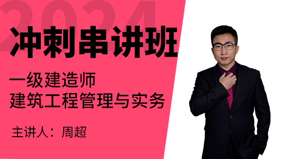 建筑工程【冲刺串讲班】-周超