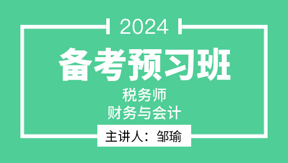 2024年财务与会计【备考预习班】-邹瑜