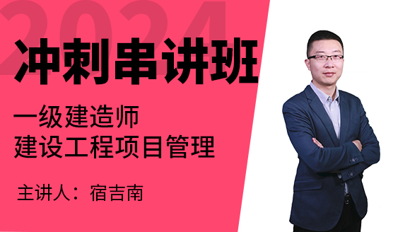 建设工程项目管理【冲刺串讲班】-宿吉南