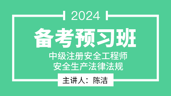2024年安全生产法律法规【备考预习班】-陈洁