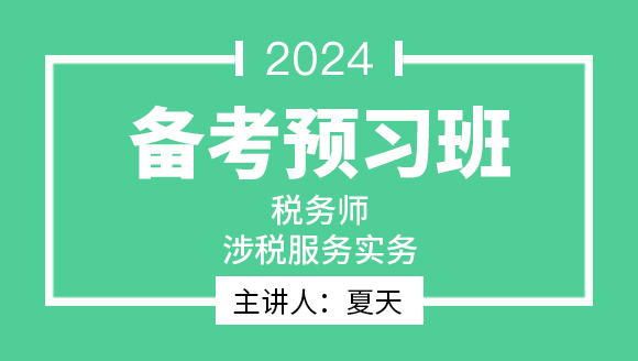 2024年涉税服务实务【备考预习班】-夏天