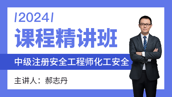 2024年化工安全【课程精讲班】-郝志丹