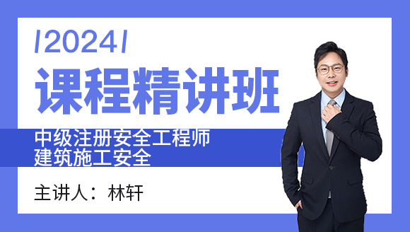 2024年建筑施工安全【课程精讲班】-林轩