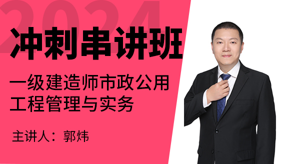 市政公用工程【冲刺串讲班】-郭炜