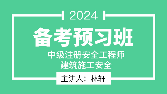 2024年建筑施工安全【备考预习班】-林轩