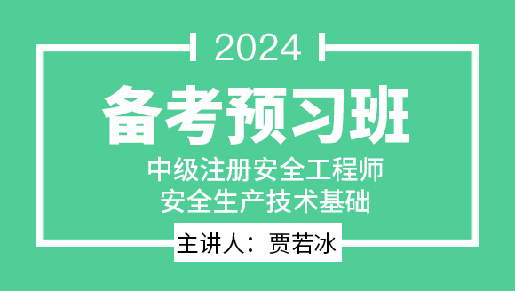 2024年安全生产技术基础【备考预习班】-贾若冰