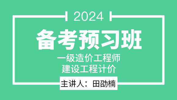 2024年建设工程计价【备考预习班】-田劭楠