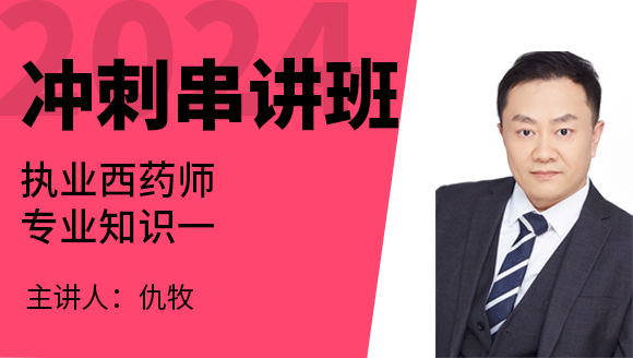 专业知识一【冲刺串讲班】-仇牧