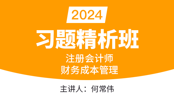 2024年财务成本管理【习题精析班】-何常伟