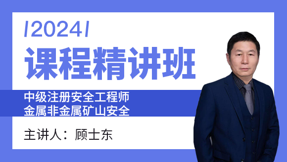 2024年金属非金属矿山安全【课程精讲班】-顾士东