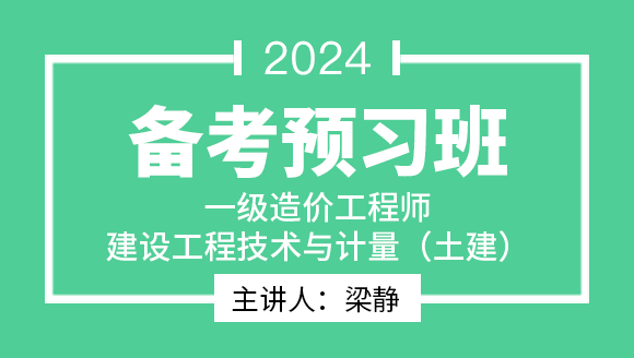 2024年建设工程技术与计量（土建）【备考预习班】-梁静