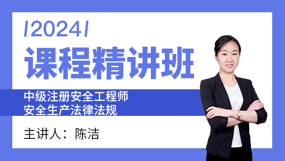 2024年安全生产法律法规【课程精讲班】-陈洁