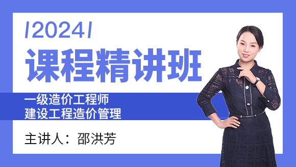 2024年建设工程造价管理【课程精讲班】-邵洪芳