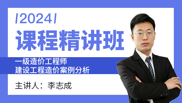 2024年建设工程造价案例分析【课程精讲班】-李志成